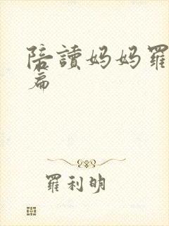 陪读妈妈罗慧全篇