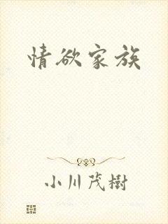情欲家族