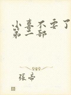 小喜不要了好大第二部