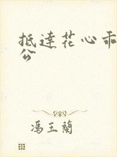 抵达花心乖叫老公封面