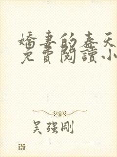 娇妻的春天全文免费阅读小说