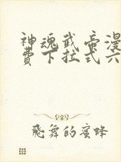 神魂武帝漫画免费下拉式六漫画6漫画六漫画封面