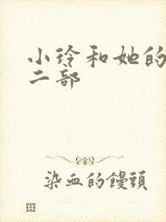 小玲和她的公第二部