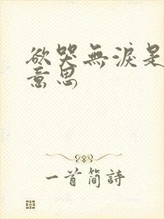 欲哭无泪是什么意思封面