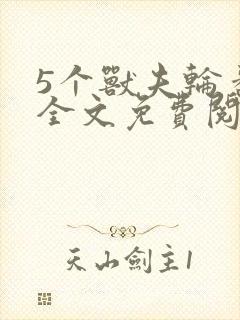 5个兽夫轮番宠全文免费阅读笔趣阁封面