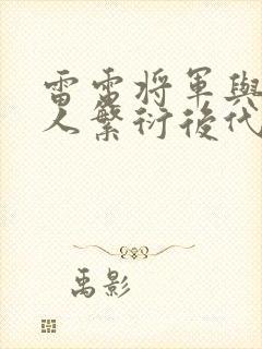 雷电将军与丘丘人繁衍后代