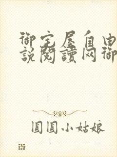 御宅屋自由的小说阅读网御书屋