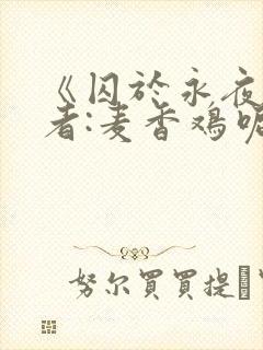 《囚于永夜》作者:麦香鸡呢封面