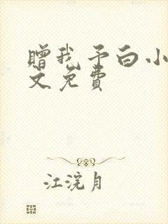 赠我予白小说全文免费封面