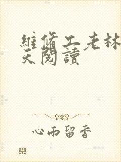 维修工老林的春天阅读封面