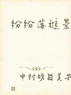 纷纷落进晨色里