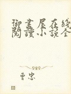 御书屋在线自由阅读小说全文免费