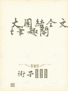 大团结全文txt笔趣阁