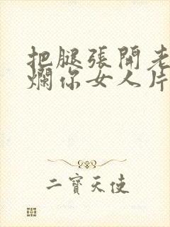 把腿张开老子臊烂你女人片封面