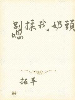 别揉我奶头啊～嗯封面