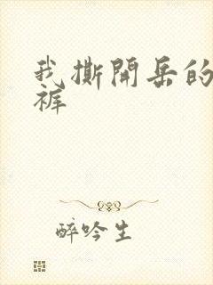 我撕开岳的丁字裤