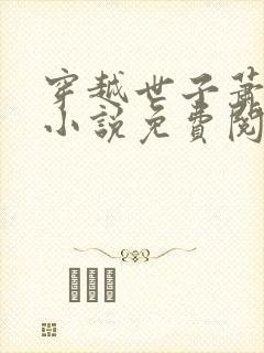 穿越世子萧战的小说免费阅读封面