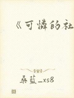 《可怜的社畜》封面