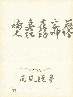 娇妻在客厅被黑人玩的呻吟小说