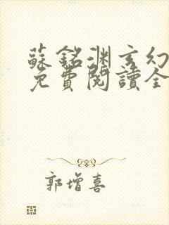 苏铭渊玄幻小说免费阅读全文