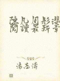 陈凡周彤璎免费阅读最新章节笔趣阁