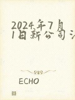 2024年7月1日新公司法全文