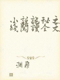 小说诡秘之主在线阅读全文封面