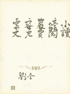 云容严停小说全文免费阅读最新章节封面