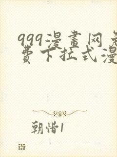 999漫画网免费下拉式漫画