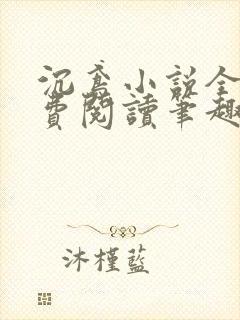 沉鸢小说全文免费阅读笔趣阁无弹窗