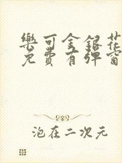 乐可金银花全文免费有弹窗