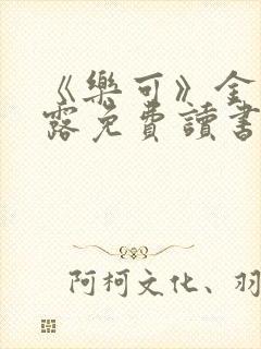 《乐可》金银花露免费读书