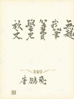 放学等我无删全文免费笔趣阁封面