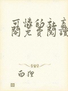 可怜的社畜笔趣阁免费阅读全文