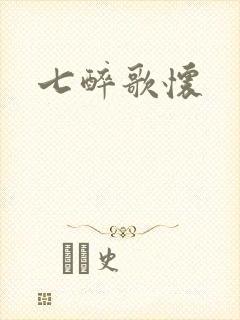 七醉歌怀