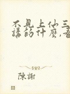 不见上仙三百年讲的什么,看不懂