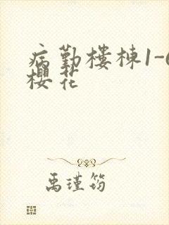 病勤楼栋1-6樱花