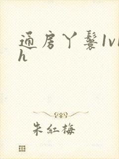 通房丫鬟1v1h封面