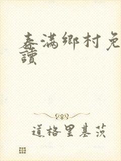 春满乡村免费阅读封面