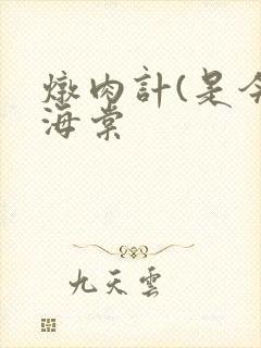 炖肉计(是今)海棠