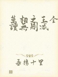 万相之王全文阅读无删减