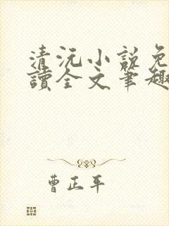 清沅小说免费阅读全文笔趣阁最新封面