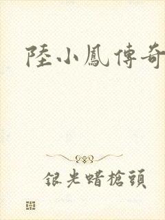 陆小凤传奇之