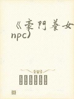《豪门养女》(npc)封面