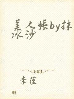 美人帐by抹茶冰沙