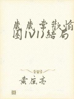 岁岁常欢愉(校园1V1)结局