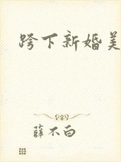 跨下新婚美妇