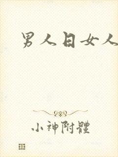 男人日女人小说