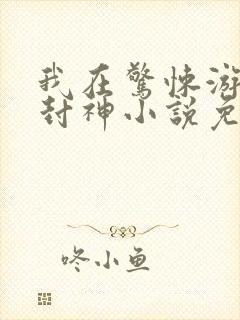 我在惊悚游戏里封神小说免费阅读封面