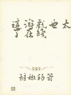 这游戏也太真实了在线